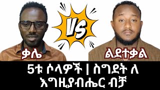 5ቱ ሶላዎች | ስግደት ለ እግዚያብሔር ብቻ