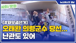 오태완 의령군수 당선... 난관도 있어 (2021.04.08/뉴스데스크/MBC경남)