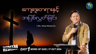 ကျေးဇူးတရားနှင့် အပြစ်လွှတ်ခြင်း || Rev. Jimmy Hkawng Sin