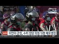 미얀마 군정 수치 정당 의원 15명 체포영장 연합뉴스tv yonhapnewstv