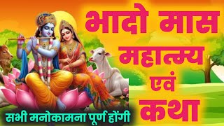 भादो माह का सम्पूर्ण महात्म्य - bhado maah ki katha - krisna katha-