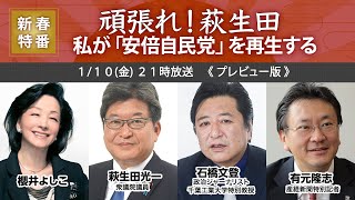 【櫻LIVE】第638回 - 萩生田光一・衆議院議員 × 石橋文登・政治ジャーナリスト・千葉工大特別教授 × 有元隆志・産経新聞特別記者 × 櫻井よしこ（プレビュー版）