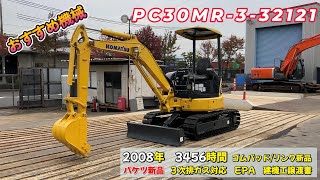 ✨中古建機販売情報✨　PC30MR-3-32121　★建設機械動画★　コマツ　建機　重機　はたらくきかい　はたらく機械　ブルドーザー　ユンボ　ショベル　中古　新車　神戸　工事　KOMATSU