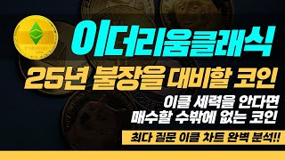 [이더리움클래식] 2025년 불장을 대비할 코인 | 이클 배후를 안다면 매수할 수밖에 없는 코인!! #웨일트래킹 #이더리움클래식 #이클