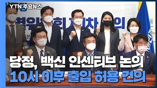 당정, 백신 인센티브 논의...10시 이후 출입 허용 건의 / YTN