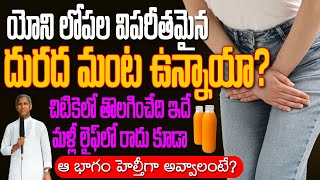 😭😭 యో*ని లోపల దురద మంట పొడిబారడం తో ఇబ్బందా ?🥵 Vaginal Dryness Tips | Dr Manthena Satyanarayana Raju