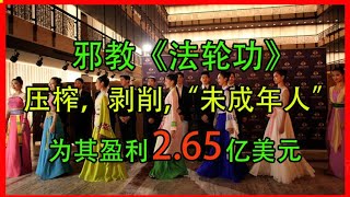 邪教《法轮功》压榨，剥削“未成年人”  组织“神韵艺术团”，为其盈利2.65亿美元｜文昭  章天亮  江峰等等都是邪教的帮凶｜一句话怼死邪教谎言｜李洪志是个骗子｜