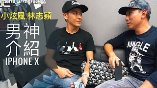 超狂！林志穎 | 開箱親自介紹Apple iPhone X啦！| 開箱評測教學 「Men's Game玩物誌」