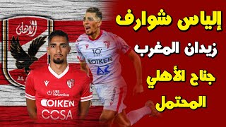 مهارات واهداف إلياس شوارف جناح سيون السويسري 🔥 صفقة الاهلي المحتملة في الانتقالات الشتويه 🔥🦅