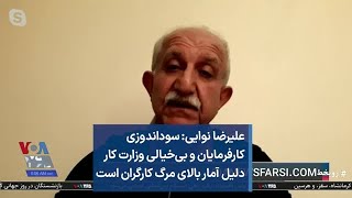 علیرضا نوایی: سود‌اندوزی کارفرمایان و بی‌خیالی وزارت کار دلیل آمار بالای مرگ کارگران است