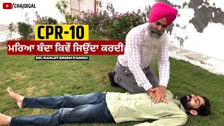 CPR-10 ਮਰਿਆ ਬੰਦਾ ਕਿਵੇਂ ਜਿਉਂਦਾ ਕਰਦੀ | How to Give CPR | Cardiopulmonary Resuscitation | Chaj Di Gal