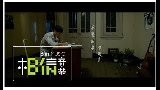 Li Jian Qing李劍青 [ 不變的事Things That Will Never Change ] Official Music Video