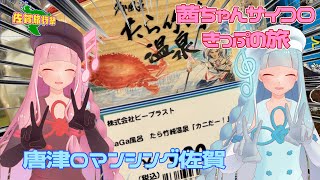 茜ちゃんサイコロきっぷの旅4投目#2「カニだー！ロマンシング佐賀の旅　唐津リージョン」～博多以西へ雨の旅～