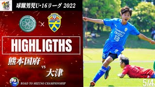 ハイライト【球蹴男児U-16リーグ】熊本国府 vs 大津　2022 球蹴男児U-16リーグ