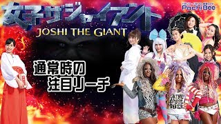 【PA女子ザジャイアント】通常時の注目リーチ【パチンコ】【パチスロ】【新台動画】