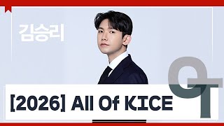 [대성마이맥] 국어 김승리T - 2026 All Of KICE OT