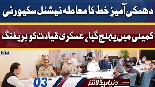 Secret Letter in National Security committee | Dunya News Headlines 03 PM