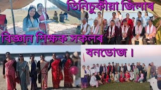 ঢ়লা শদিয়াৰ দলংঙৰ সুন্দৰ পৰিবেশত Science Teachers get together, Tinsukia district..