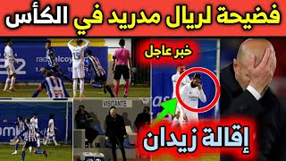 عــــااجل: فضيحة مدوية لريال مدريد في الكأس أمام الكويانو وإقالة زيدان خلال ساعات وأخبار محزنة للأسف