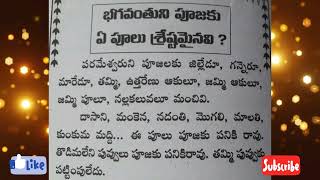 దేవుని పూజకు ఏ పూలు వాడకూడదు?🌺🙏🌺 #తాళపత్రనిధి #తాళపత్ర #తాళపత్రసత్యాలు #తాళపత్రగ్రంధాలు