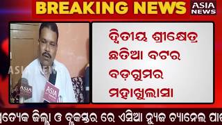 ଛତିଆ ବଟର ବଡଗୁମରର ମହାଖୁଲାସା #BREAKING NEWS# @06.10.2019//Odia news live updates # asialive tv