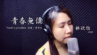 《青春無價 Youth is priceless》林欣怡 cover