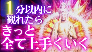 ⚡１分以内に観れたら😍きっと全て上手くいく🌙月光菩薩　開運 音楽🎵心の安定を促し、一歩踏み出す勇気の周波数174Hz＋癒し444Hz