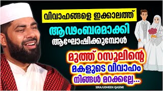 വിവാഹങ്ങളെ ഇക്കാലത്ത് ആഡംബരമാക്കുന്നവർ ഇത് അറിയാതെ പോകരുത് | ISLAMIC SPEECH | SIRAJUDHEEN QASIMI