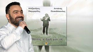 Τιζ ομάλ - Πόντος η δική μου γη #PontosIDikiMouGi