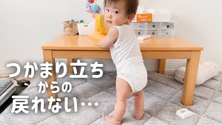 【生後10か月】ママ助けて！？つかまり立ちから戻れなくなった赤ちゃんが可愛すぎる