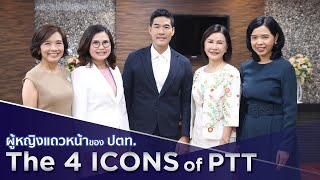 ในองค์กรใหญ่ ผู้หญิงมีความเท่าเทียมกันอยู่หรือไม่ THE 4 ICONS Of PTT