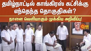 தமிழ்நாட்டில் Congress கட்சிக்கு எந்தெந்த தொகுதிகள்? நாளை வெளியாகும் முக்கிய அறிவிப்பு! | Sun News