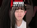 뮤지컬 덕후들이 겪는 다채로운 관크 유형 상황 공감