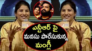 ఎన్టీఆర్ పై మనసు పారేసుకున్న మంగ్లీ | NTR 30 latest news | TFDM | #ntr