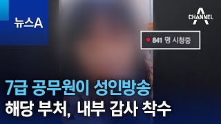 7급 공무원이 성인방송…해당 부처, 내부 감사 착수 | 뉴스A