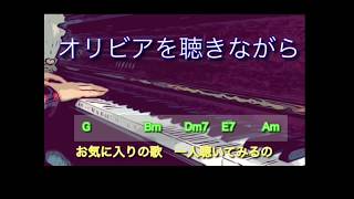 【歌詞・コード付き】オリビアを聴きながら(1978年)弾き語り　カバー