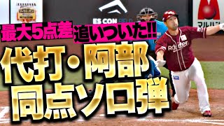 【エスコン騒然】阿部寿樹『代打・同点ホームラン！驚異の粘りを見せて最大5点差追いついた！』