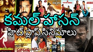 Kamal Haasan Hit And Flop Movies List | Vikram | Padaharella Vayasu | Sagara Sangamam | News Mantra