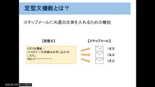 【活用オンラインセミナー（最終回）】差し込み機能、ステップメール定型文機能の活用法【オートビズ】