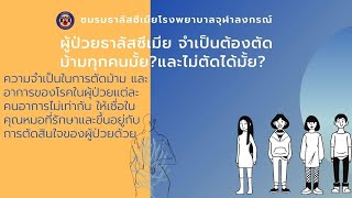 คุยทุกข์สุขกับผศ.พญ.ปราณี สุจริตจันทร์ ผู้ป่วยธาลัสซีเมียจำเป็นต้องตัดม้ามมากน้อยแค่ไหน?