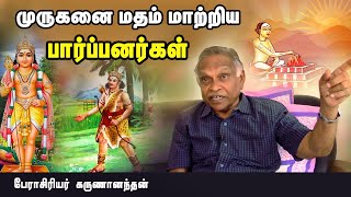 தமிழர் கடவுள் முருகன் பார்ப்பனியத்தால் மதம் மாற்றப்பட்ட வரலாறு - பேராசிரியர். கருணானந்தன்