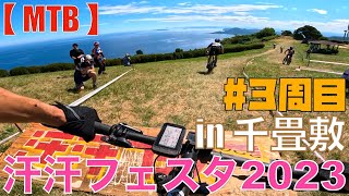 【 MTB 】#３周目 ３時間耐久レース  汗汗フェスタ 2023 in 千畳敷(マウンテンバイク)に参加してみた！