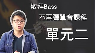 敬拜Bass 不再彈單音 - 單元二」推出了