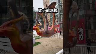 夢時代恐龍遊樂園#親子 #親子景點 #夢時代 #親子活動 #高雄景點