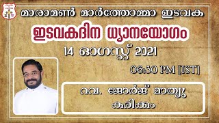 മാരാമൺ മാർത്തോമ്മാ ഇടവക | ഇടവകദിന ധ്യാനയോഗം | 2021 ഓഗസ്റ്റ് 14 | പ്രസംഗം : റവ. ജോർജ് മാത്യു കരിക്കം