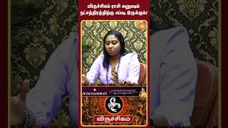 விருச்சிகம் ராசி அனுஷம் நட்சத்திரத்திற்கு எப்படி இருக்கும்? #shorts  #aanmeegaglitz