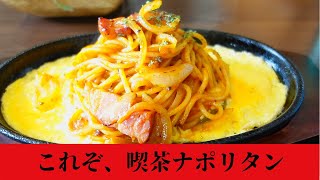 隠れ家喫茶で懐かしのナポリタンとプリンを堪能【 珈琲パーラーピーベリー！】