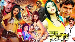 Ondhkarer Rajniti l Romantic Movie I Shapla Bangla Film l Moyuri Bangla Cinema l Action Bengali Film