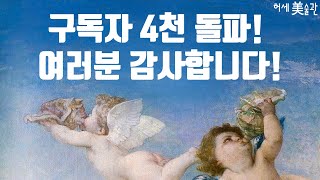 허세미술관 구독자 4,000명 수익! 찐구독자분들 감사합니다!