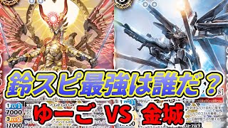 【バトスピ】ゆーご（アマテラス）VS（白速攻）金城【鈴スピ最強決定戦】